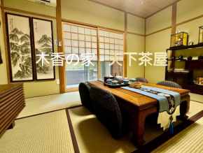 木香の家-天下茶屋